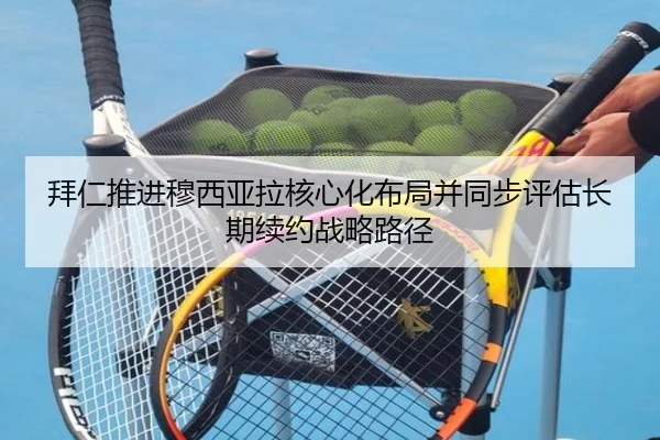 拜仁推进穆西亚拉核心化布局并同步评估长期续约战略路径