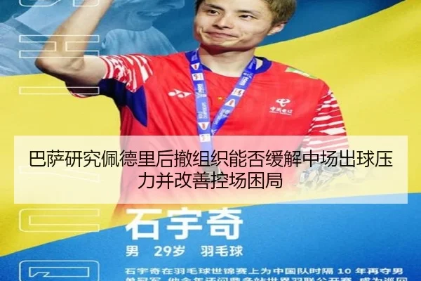 巴萨研究佩德里后撤组织能否缓解中场出球压力并改善控场困局