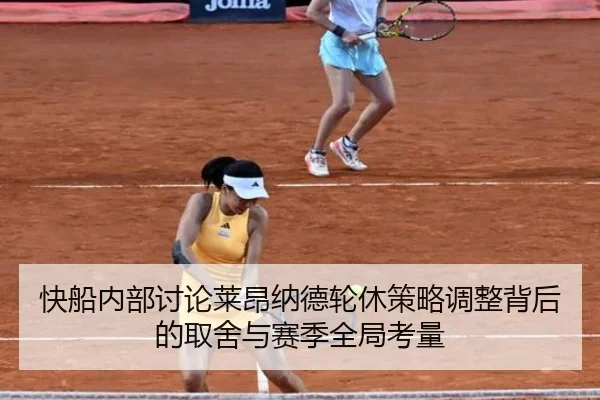 快船内部讨论莱昂纳德轮休策略调整背后的取舍与赛季全局考量