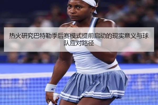 热火研究巴特勒季后赛模式提前启动的现实意义与球队应对路径